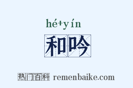 和吟是什么意思的图片